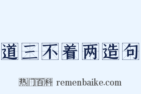 道三不着两造句是什么意思的图片